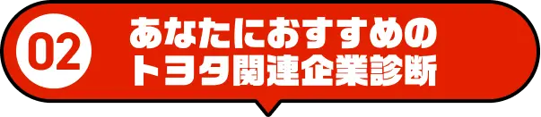 あなたにおすすめのトヨタ関連企業診断