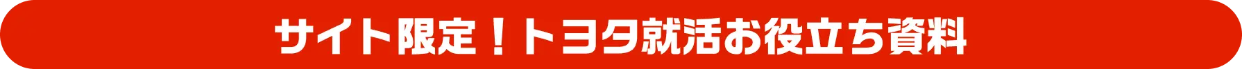 サイト限定！トヨタ就活お役立ち資料