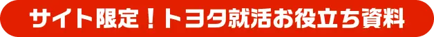 サイト限定！トヨタ就活お役立ち資料