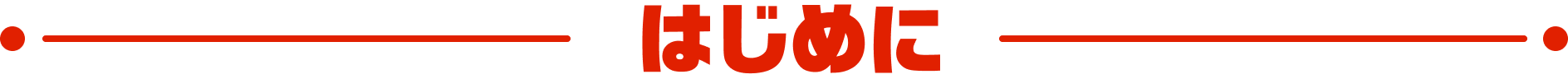 はじめに