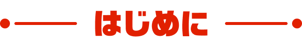 はじめに