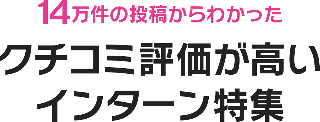 10万件の投稿からわかったクチコミ評価が高いインターン特集