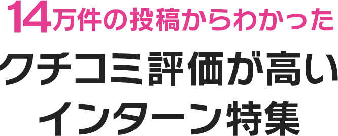 10万件の投稿からわかったクチコミ評価が高いインターン特集