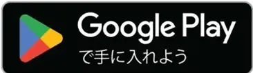 Google Playで手に入れよう