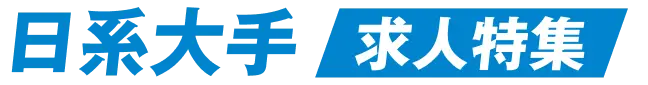 日系大手 求人特集