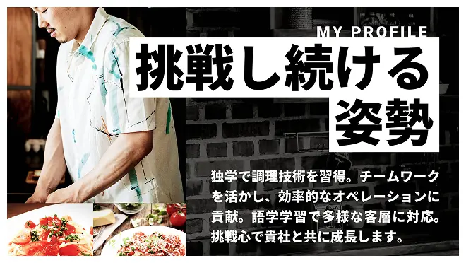 自己PR画像サンプル：料理とキャッチコピーのレイアウト