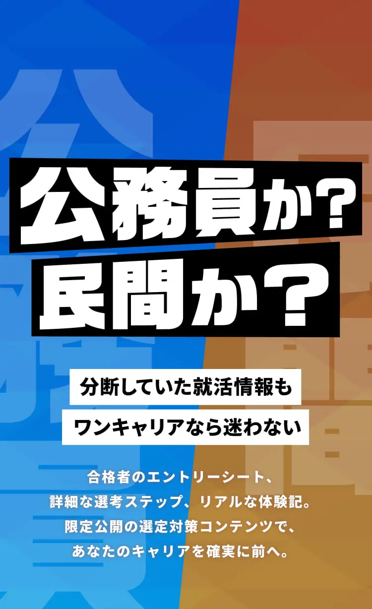公務員か？民間か？