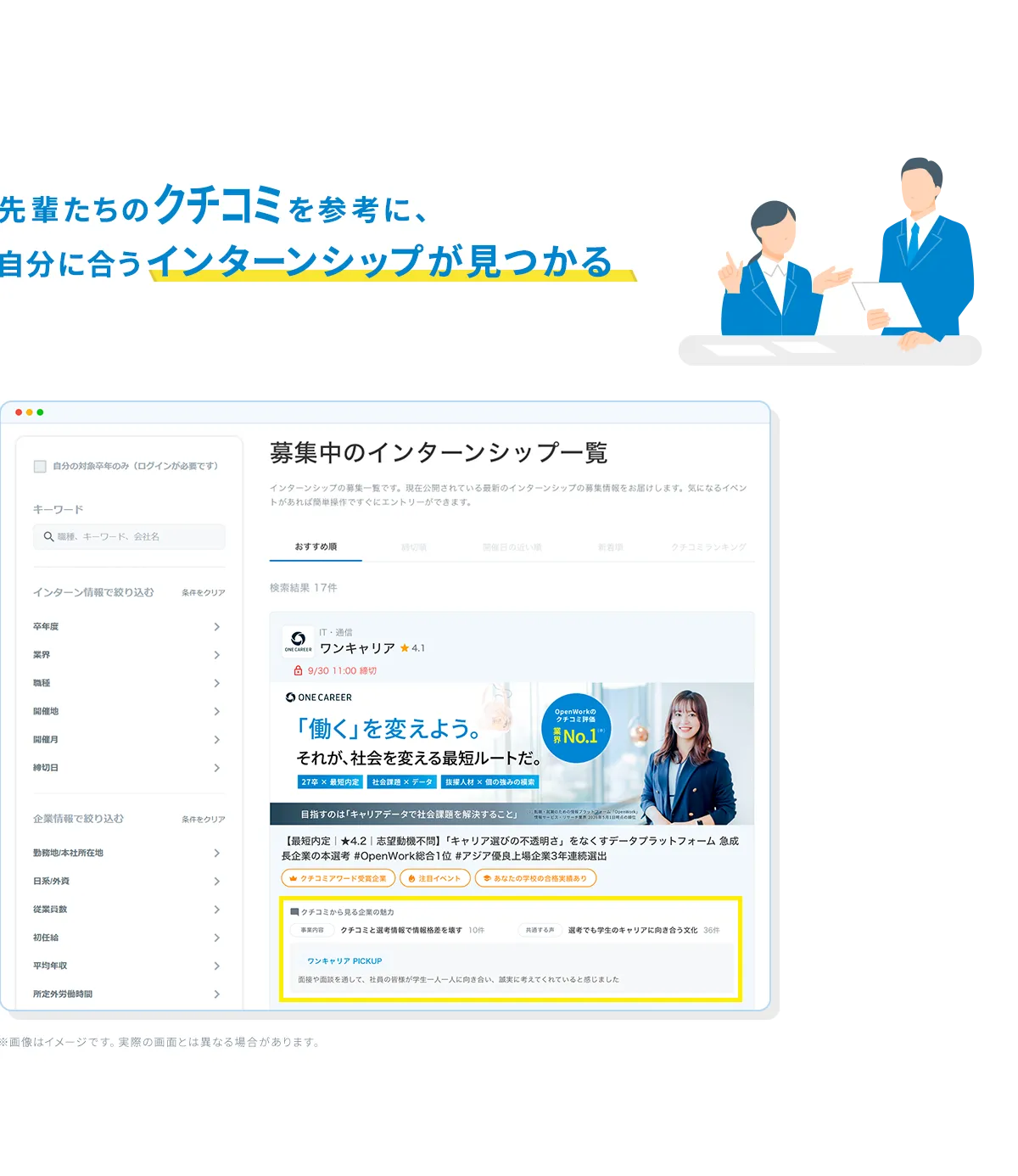 先輩たちのクチコミを参考に、自分に合うインターンシップが見つかる