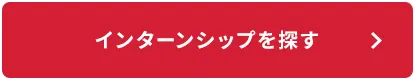 インターンシップを探す