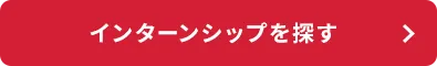 インターンシップを探す