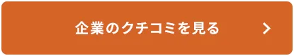 企業のクチコミを見る