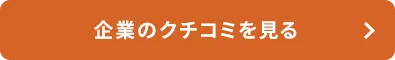 企業のクチコミを見る