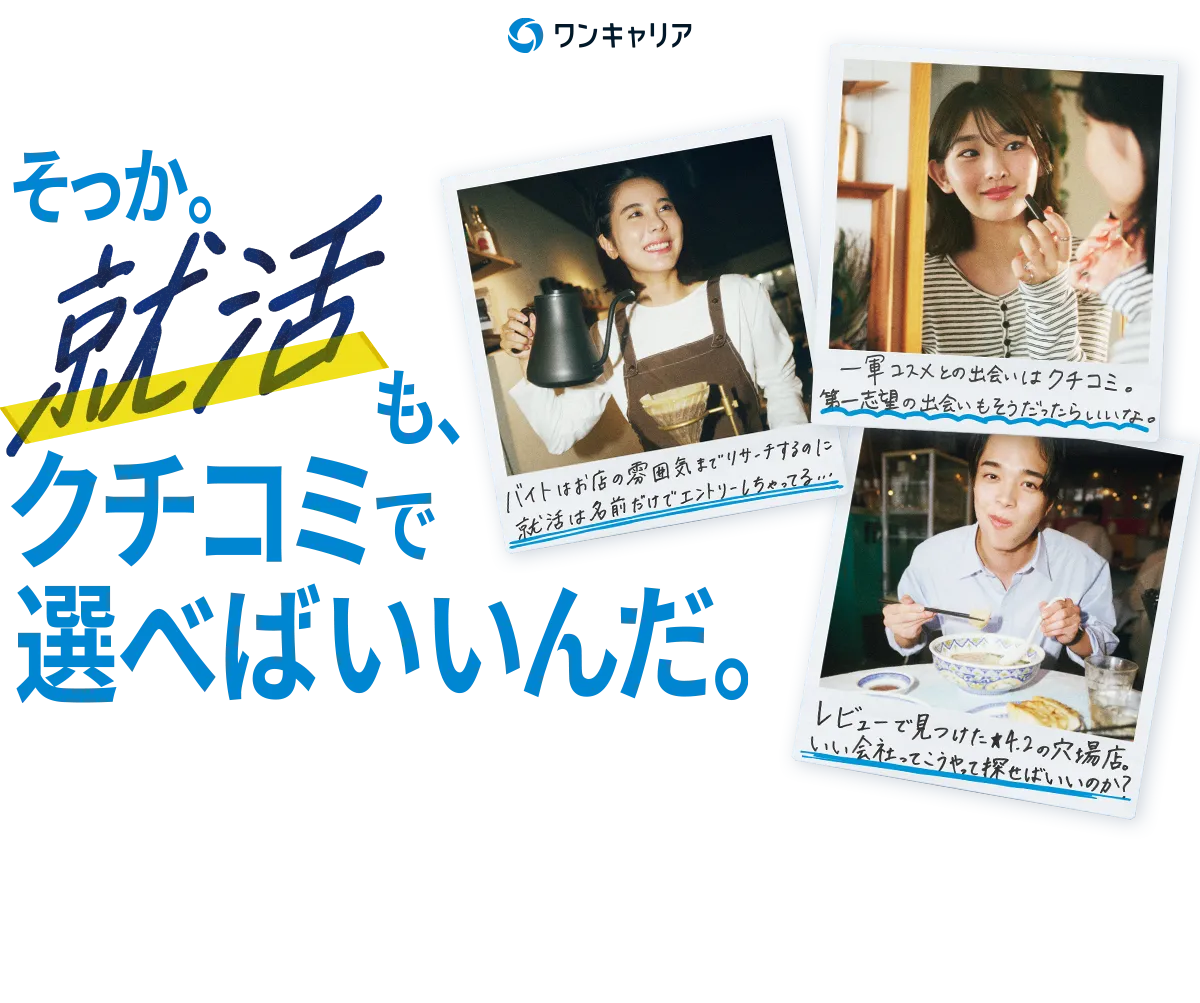 そっか。就活も、クチコミで選べばいいんだ。