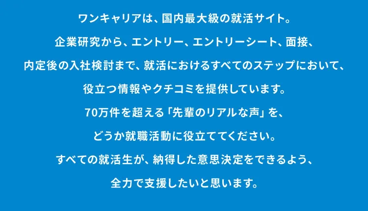 ワンキャリアは国内最大級の就活サイト