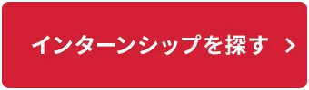 インターンシップを探す