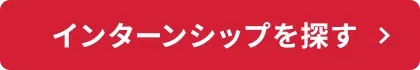 インターンシップを探す
