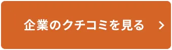 企業のクチコミを見る