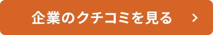 企業のクチコミを見る