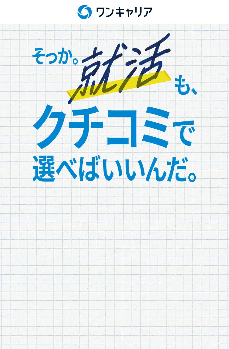 そっか。就活も、クチコミで選べばいいんだ。