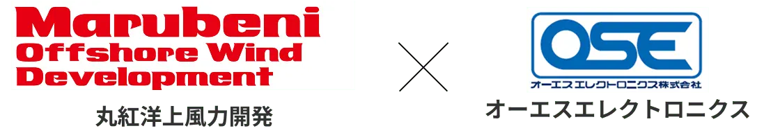 丸紅洋上風力開発 * オーエスエレクトロニクス