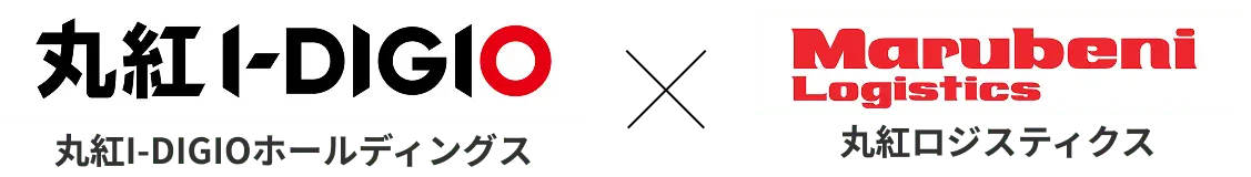 丸紅I-DIGIOホールディングス * 丸紅ロジスティクス