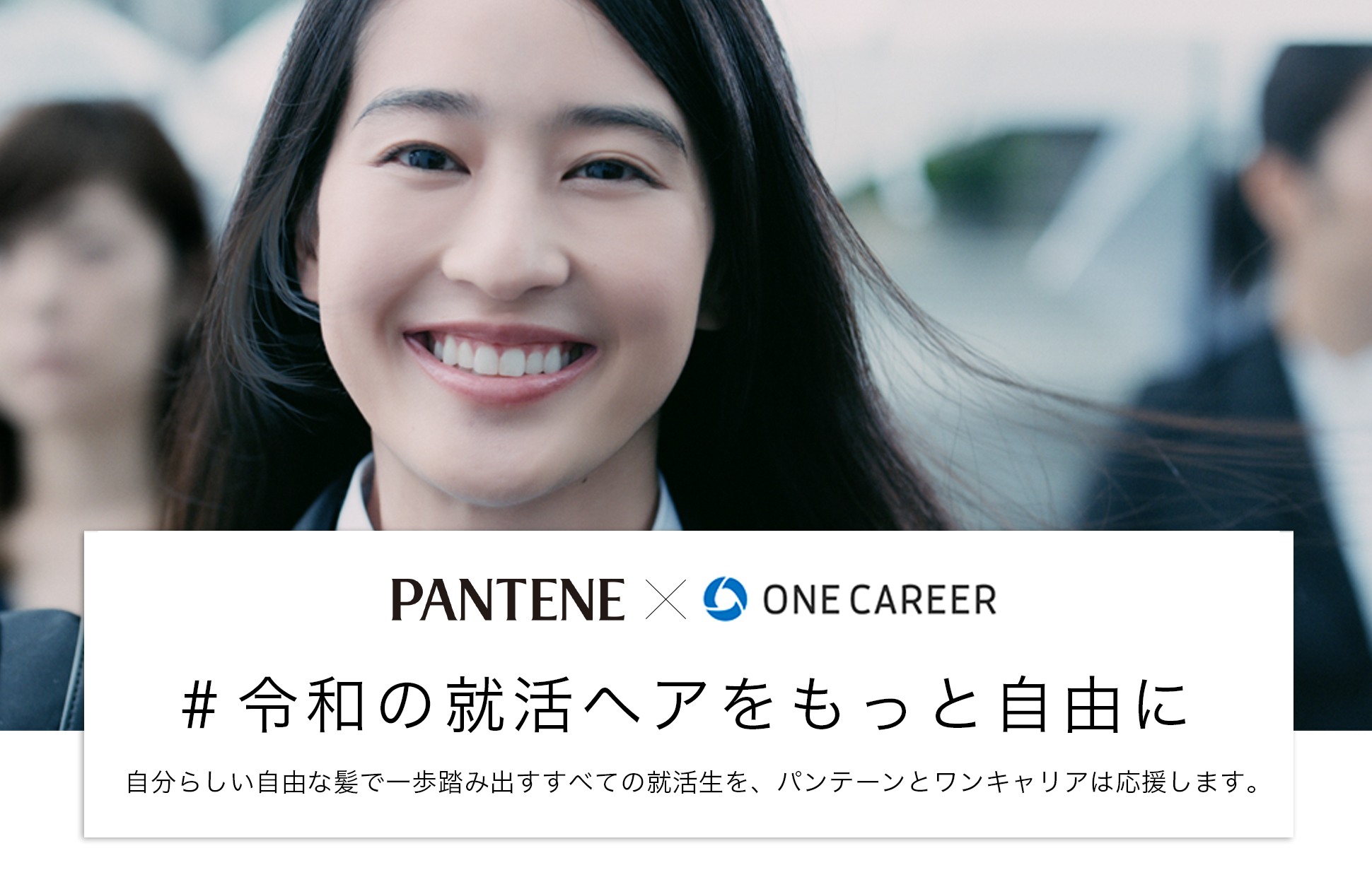 令和の就活ヘアをもっと自由に 自分らしい自由な髪で一歩踏み出すすべての就活生を、パンテーンとワンキャリアは応援します。