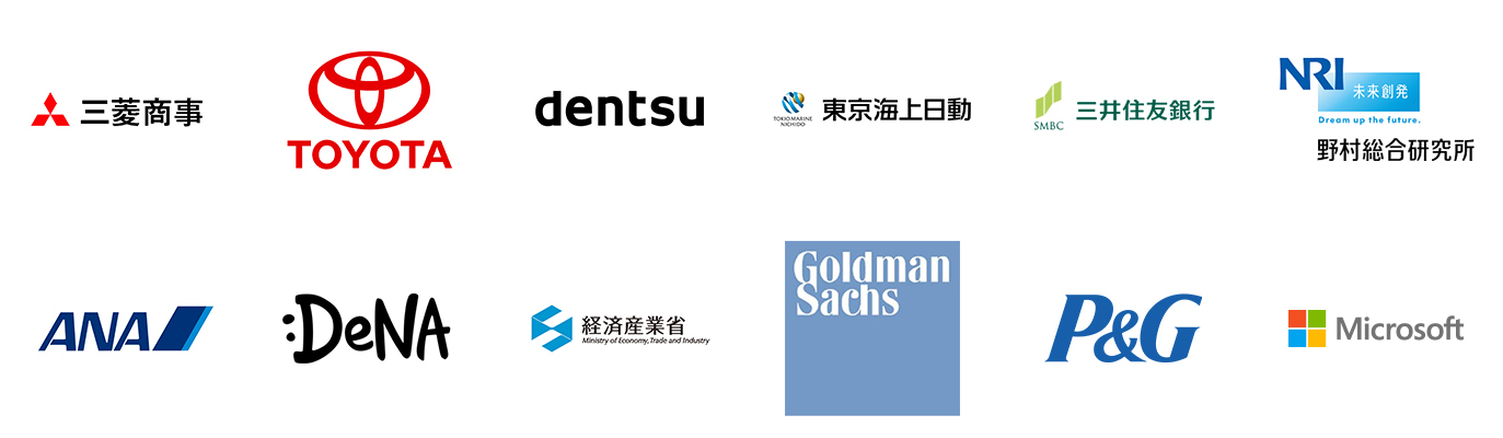三菱商事、トヨタ自動車、電通、東京海上日動、三井住友銀行、野村総合研究所、ANA、DeNA、経済産業省、マッキンゼー、ゴールドマン・サックス、P&G、マイクロソフトなど