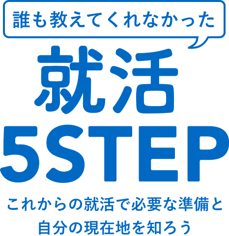 誰も教えてくれなかった就活5steps