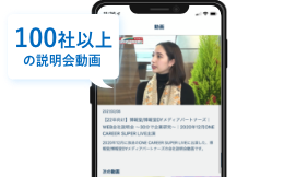 説明会動画数 NO.1