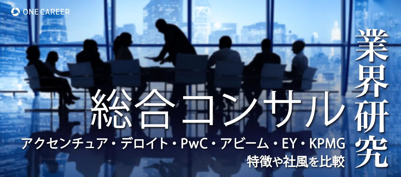 総合コンサル