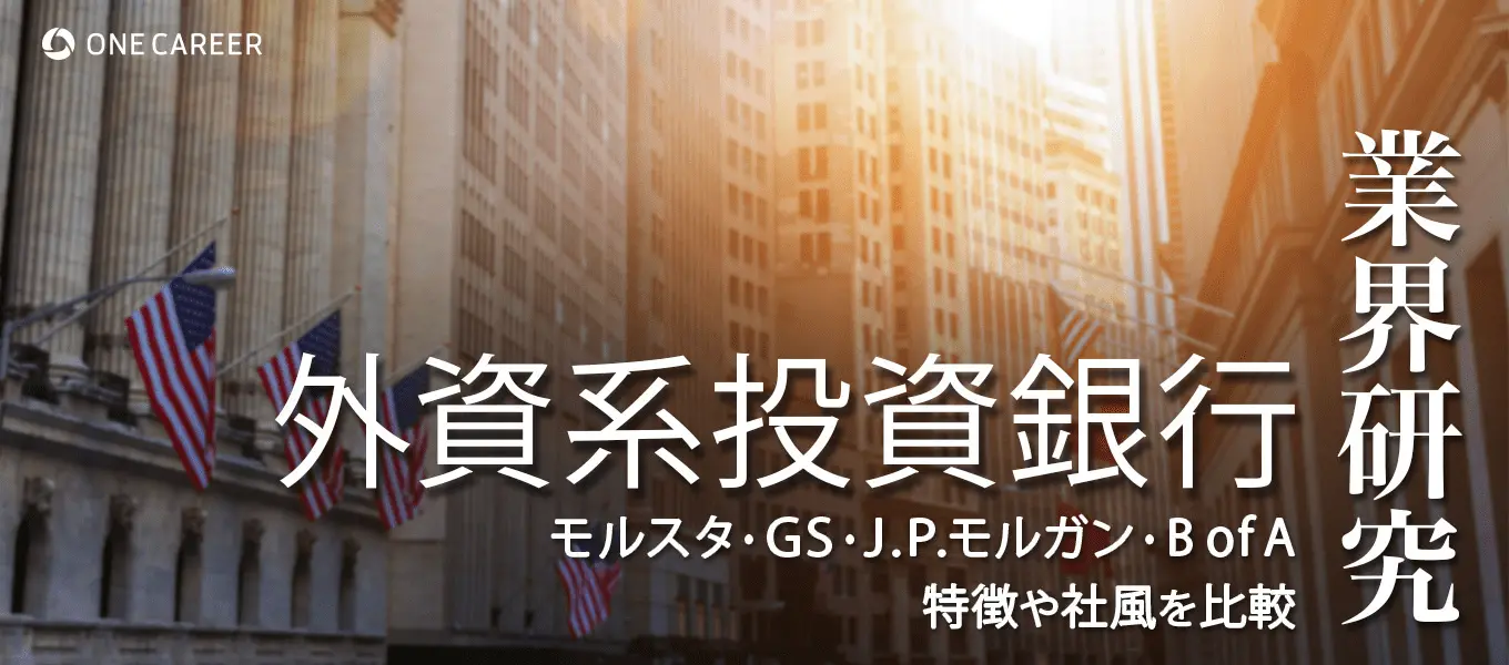 外資系投資銀行