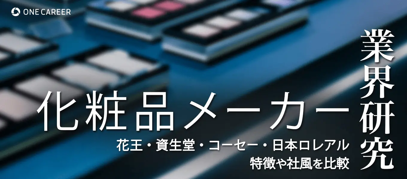 化粧品メーカー