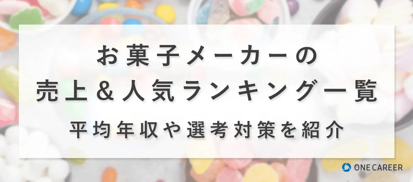 お菓子メーカー