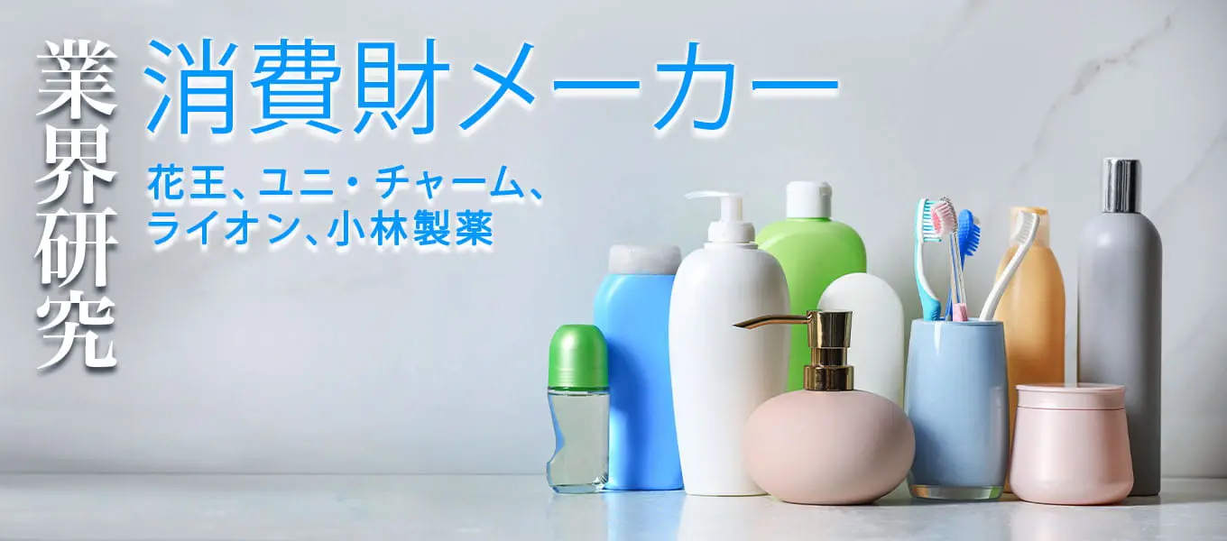 消費財メーカー