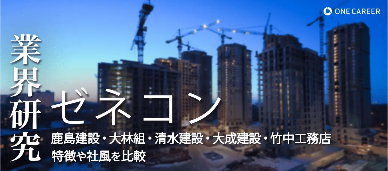 スーパーゼネコン