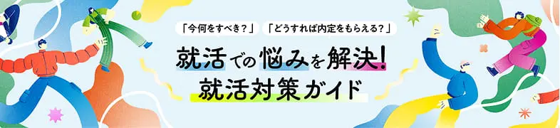 就活での悩みを解決！就活対策ガイド