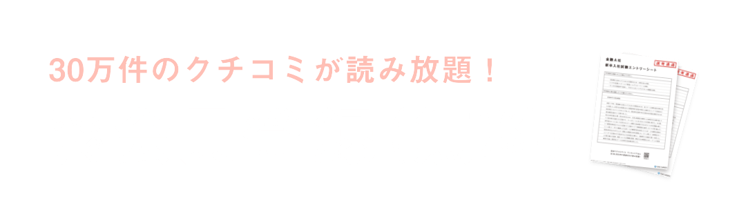 30万件のクチコミが読み放題！ いますぐ会員登録（無料）