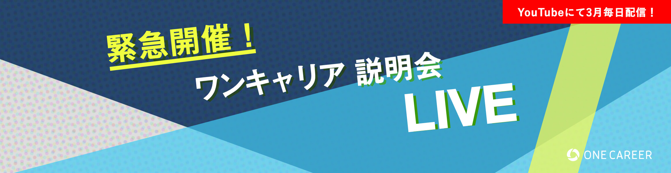 緊急開催！ ワンキャリア 説明会 LIVE | Youtubeにて3月毎日配信!