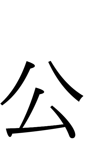 公
