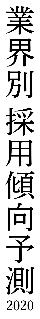 業界別 採用傾向予測2020