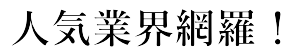人気業界網羅！