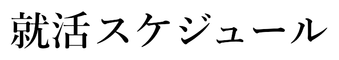 就活スケジュール