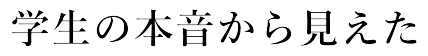 学生の本音から見えた