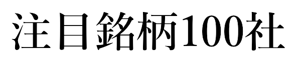 注目銘柄100社