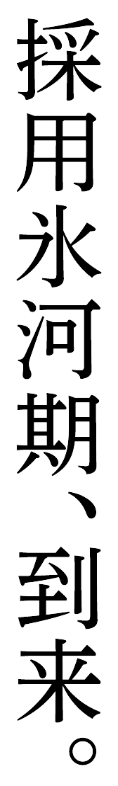 採用氷河期、到来。