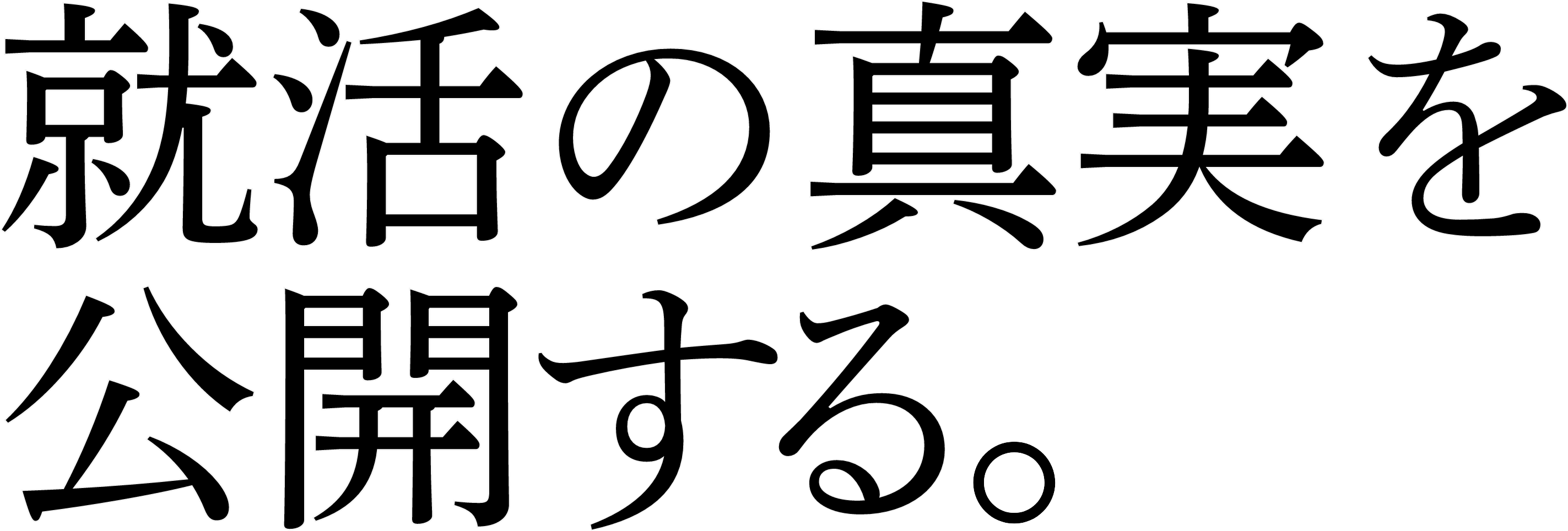 就活の真実を公開する。