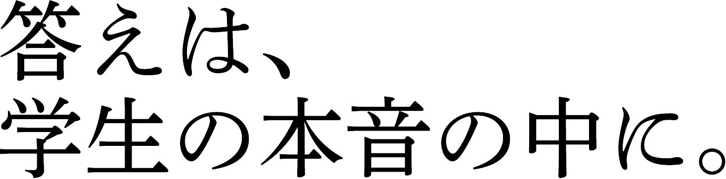 答えは、学生の本音の中に。