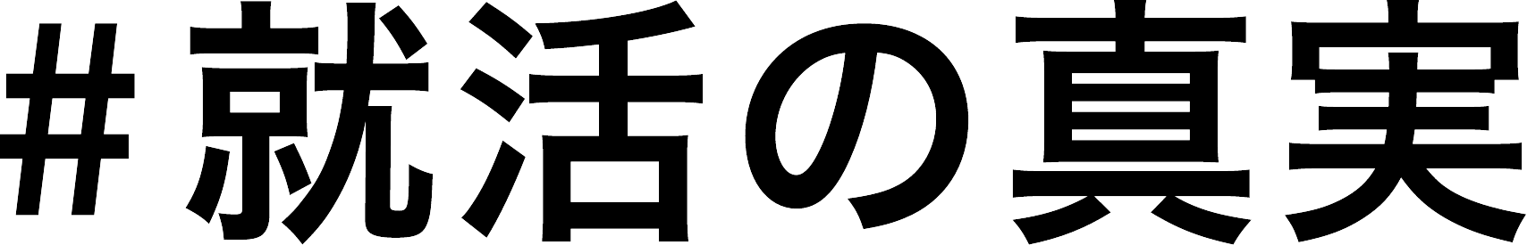 #就活の真実