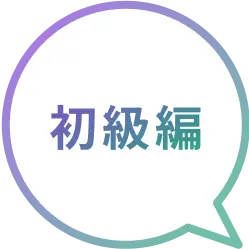 初級編