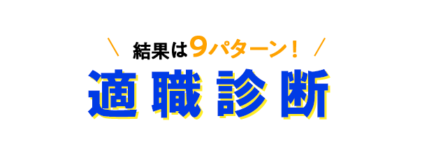 結果は9パターン！適職診断
